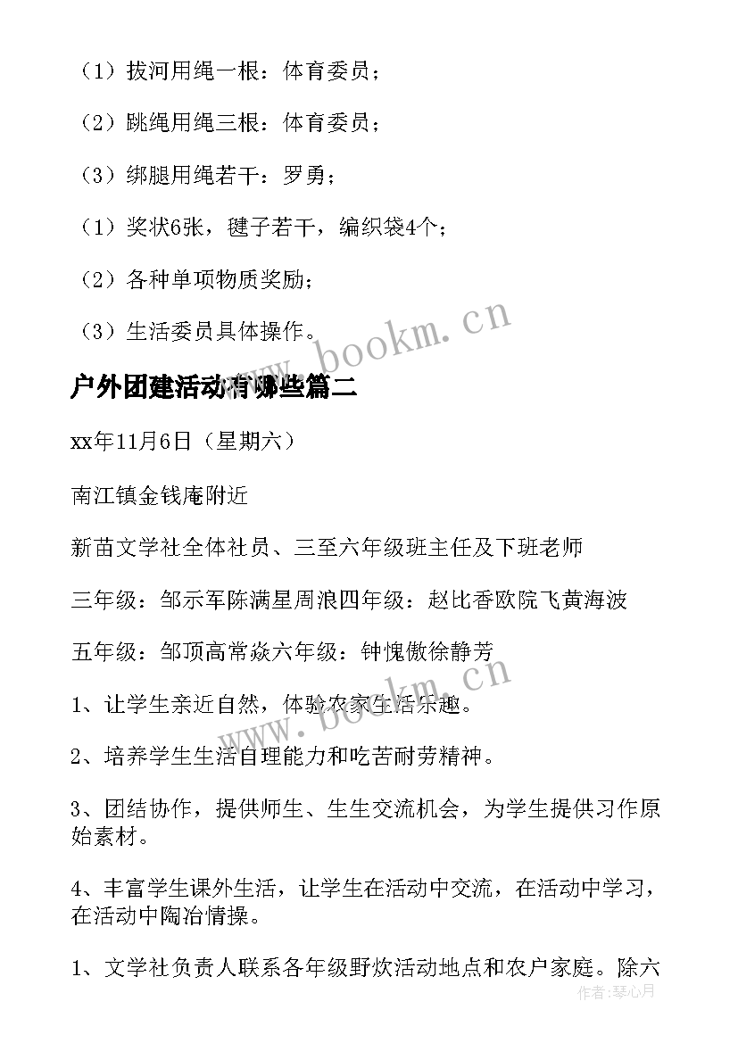 户外团建活动有哪些 户外团建活动方案(通用5篇)