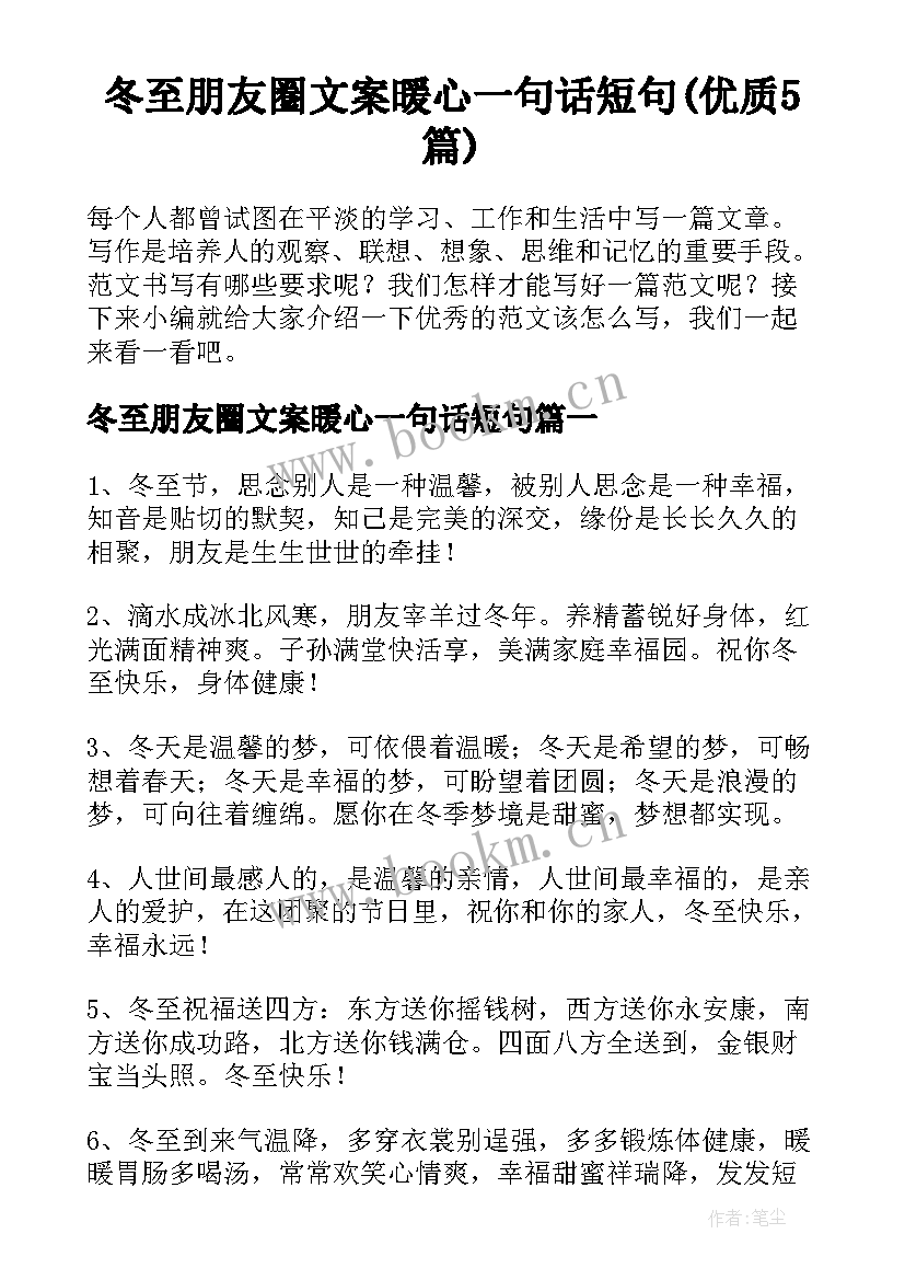 冬至朋友圈文案暖心一句话短句(优质5篇)