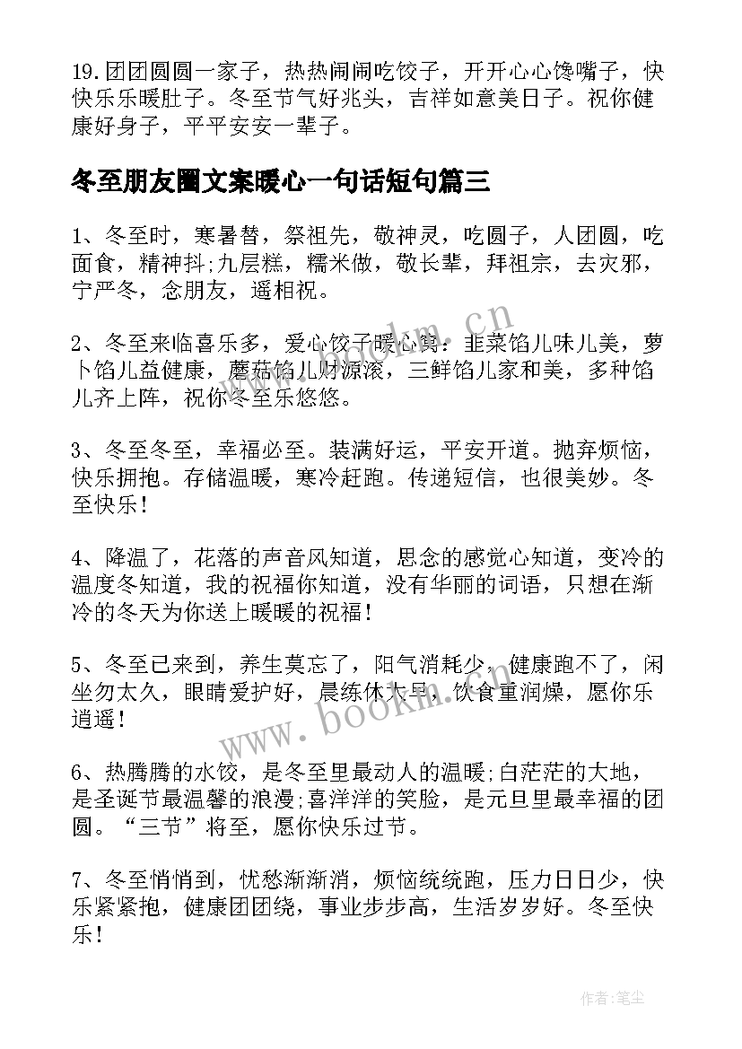 冬至朋友圈文案暖心一句话短句(优质5篇)