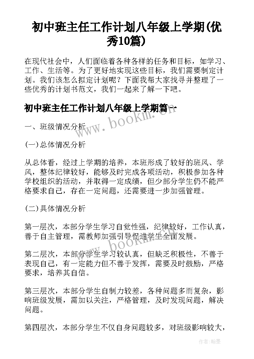 初中班主任工作计划八年级上学期(优秀10篇)