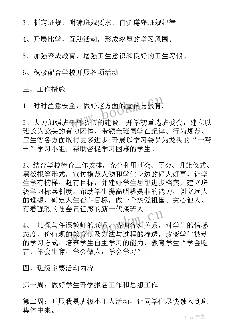 初中班主任工作计划八年级上学期(优秀10篇)