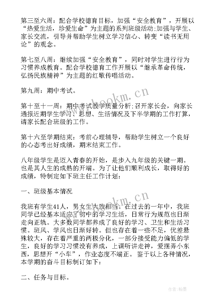 初中班主任工作计划八年级上学期(优秀10篇)