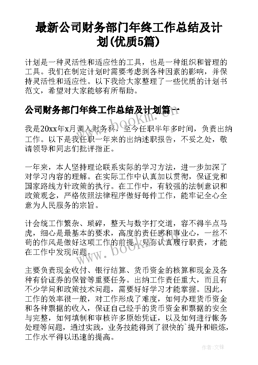 最新公司财务部门年终工作总结及计划(优质5篇)