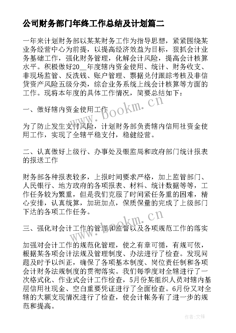 最新公司财务部门年终工作总结及计划(优质5篇)