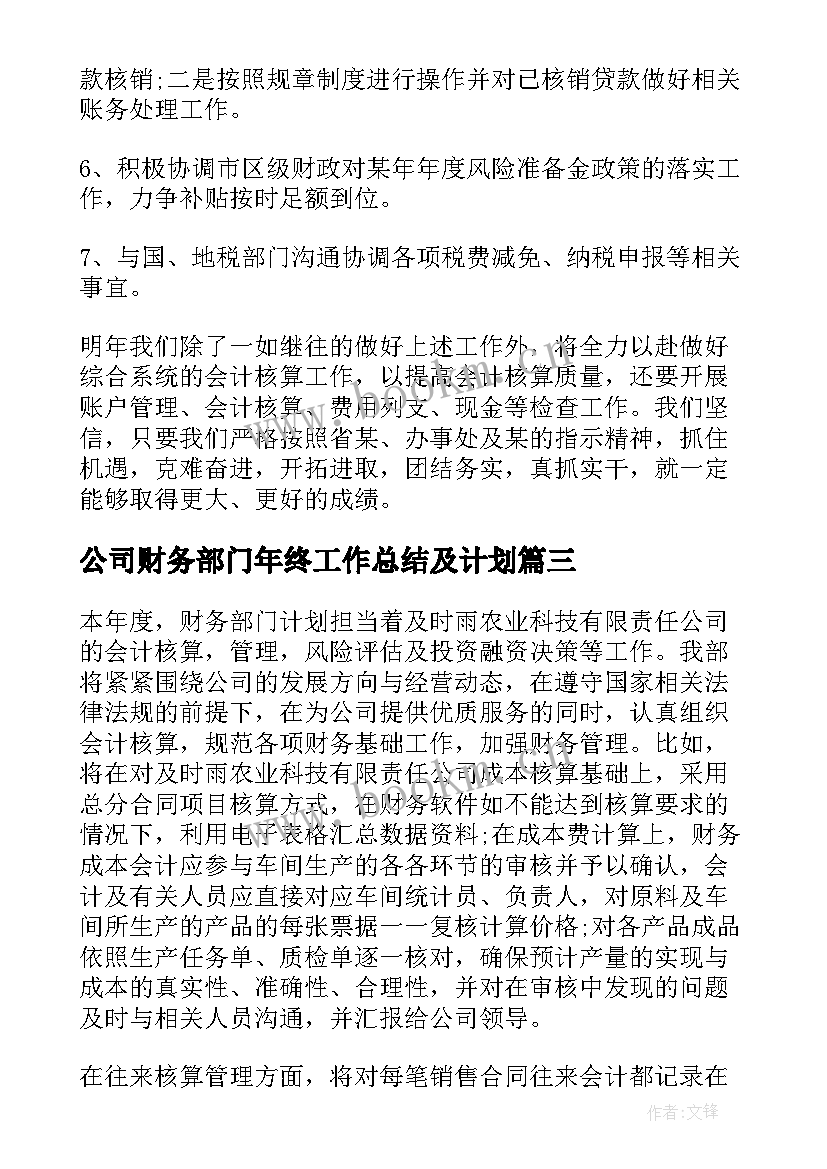 最新公司财务部门年终工作总结及计划(优质5篇)