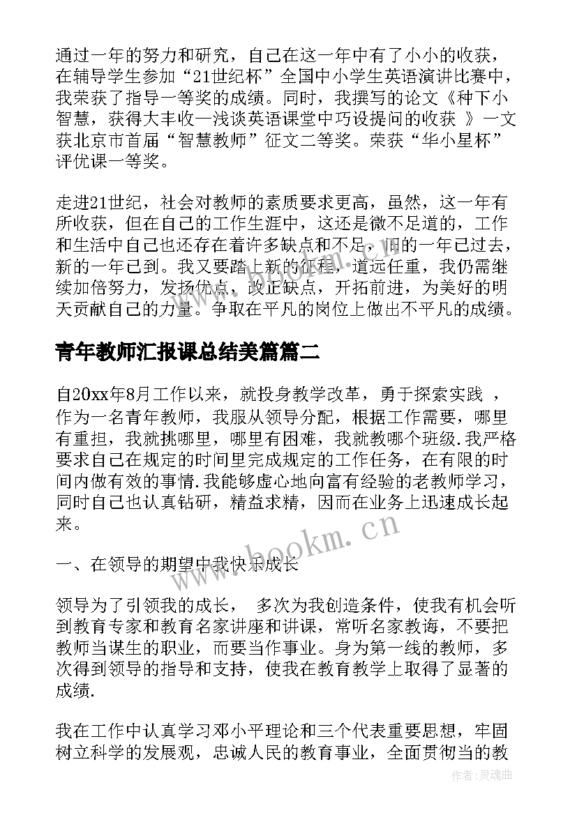 最新青年教师汇报课总结美篇(精选5篇)