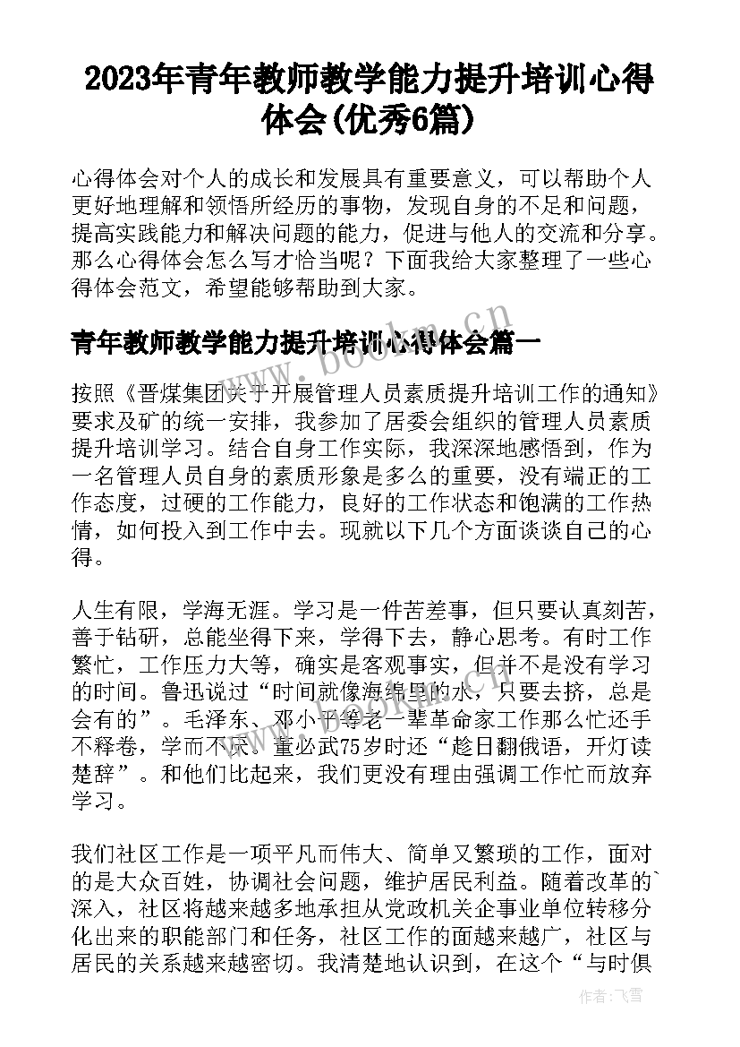 2023年青年教师教学能力提升培训心得体会(优秀6篇)