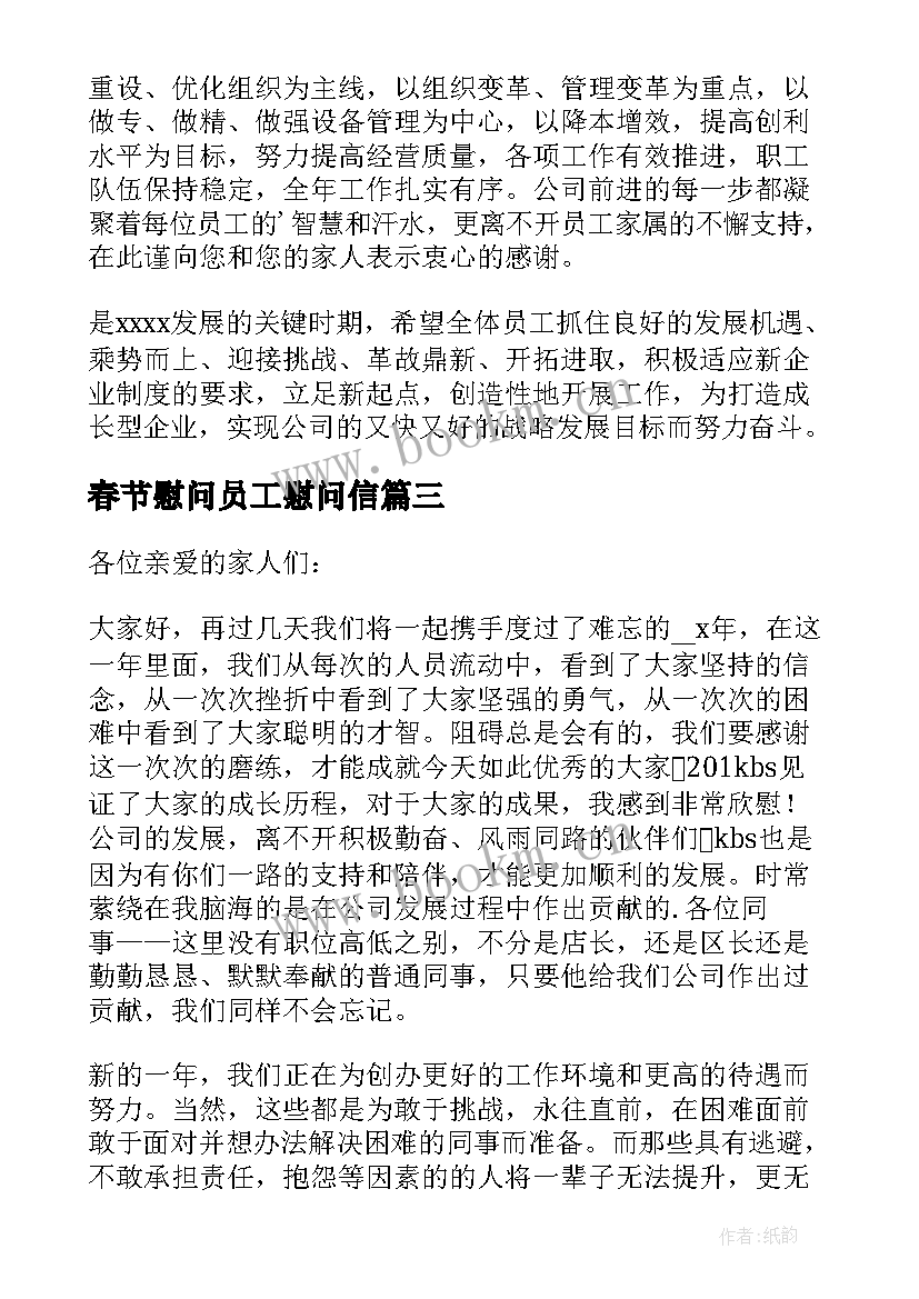 春节慰问员工慰问信(模板10篇)