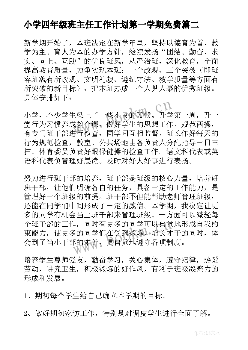 最新小学四年级班主任工作计划第一学期免费(大全10篇)