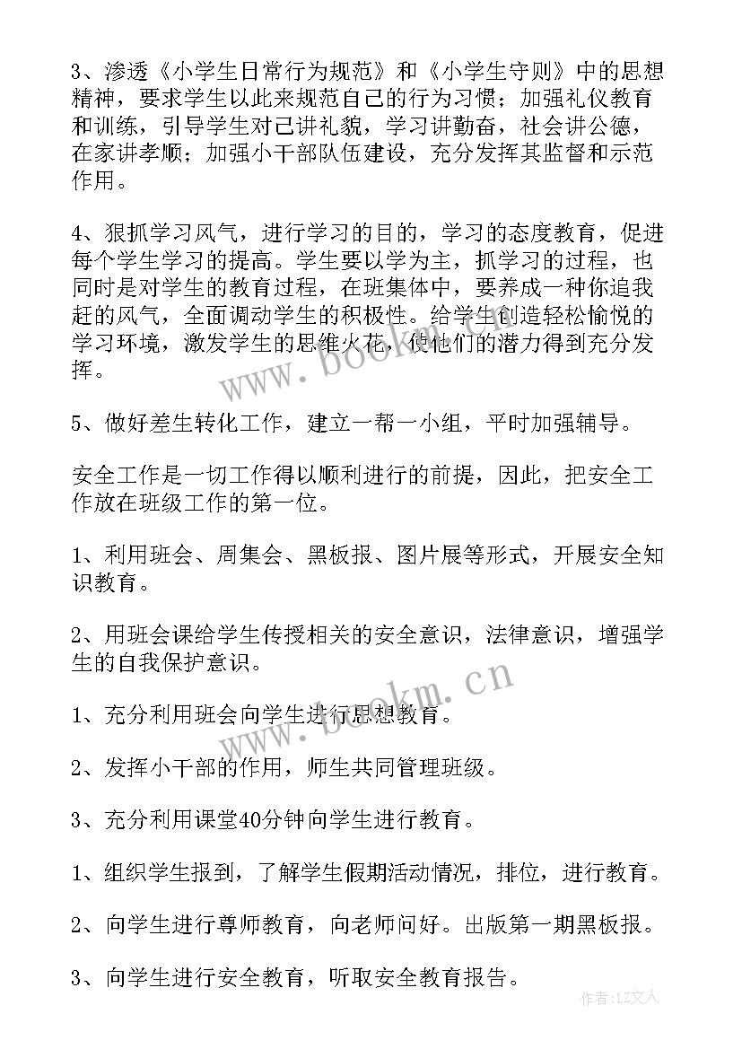 最新小学四年级班主任工作计划第一学期免费(大全10篇)