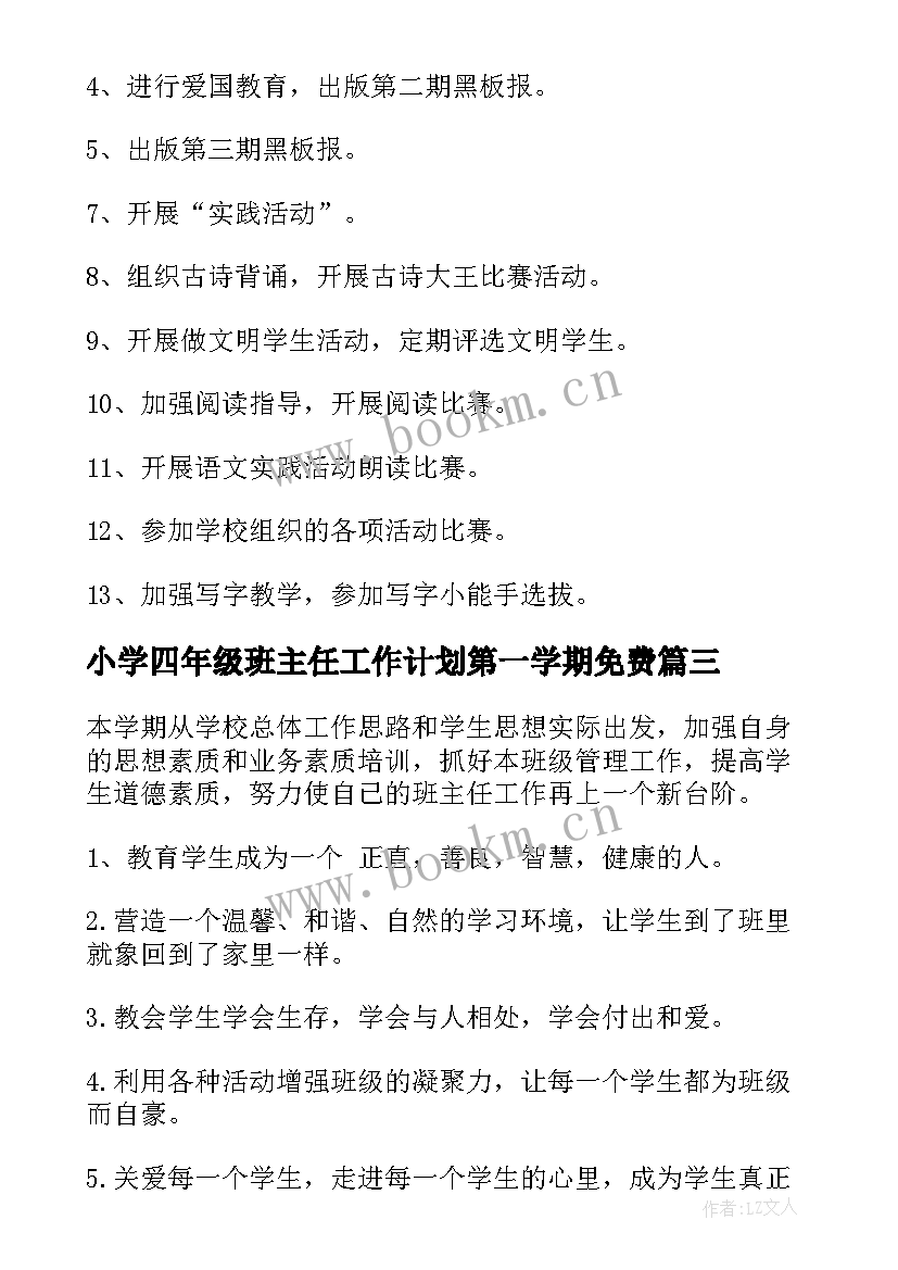 最新小学四年级班主任工作计划第一学期免费(大全10篇)