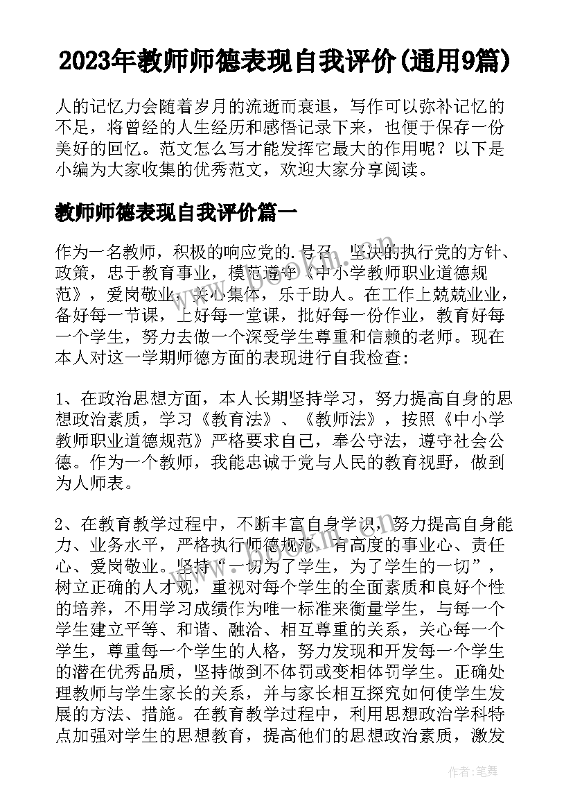 2023年教师师德表现自我评价(通用9篇)