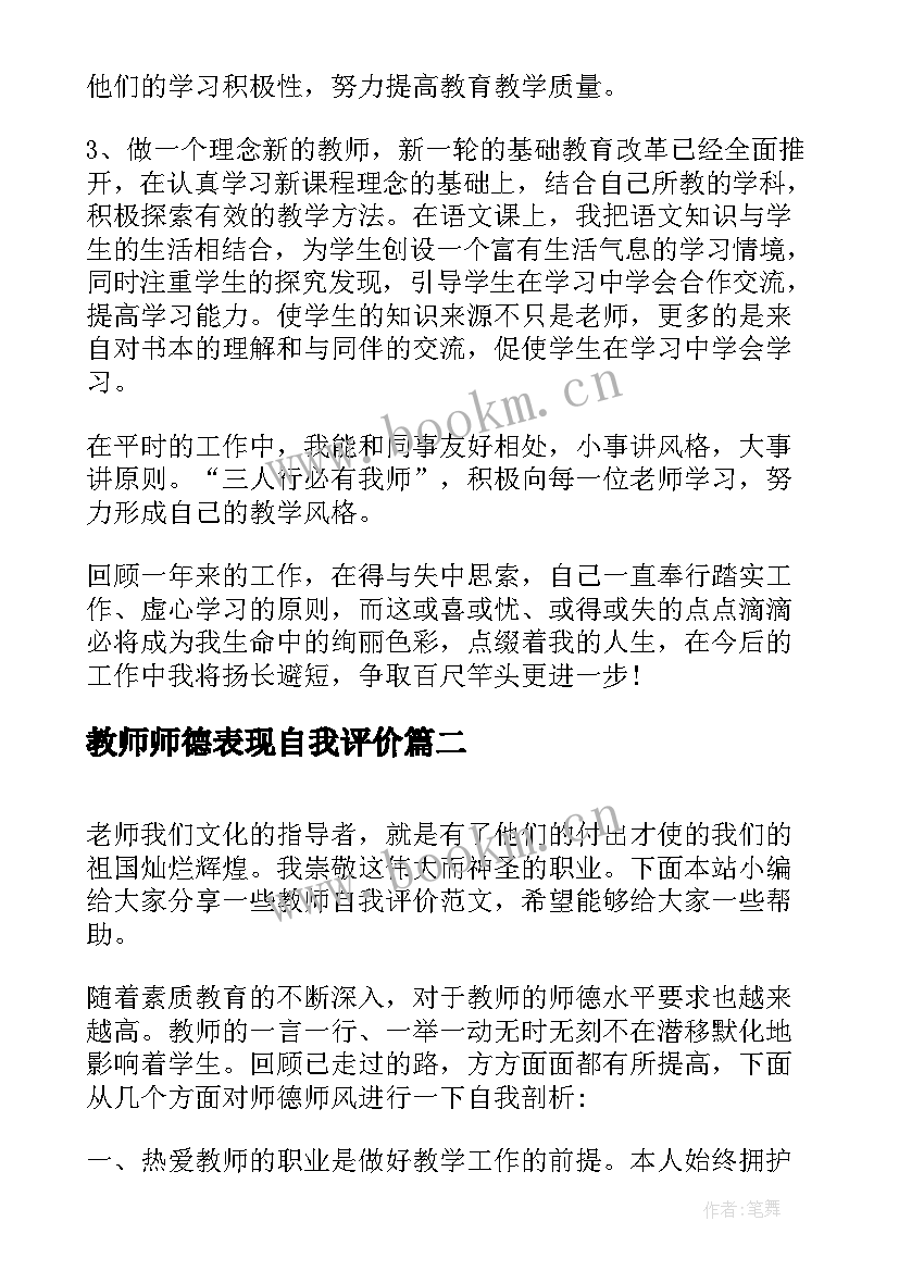 2023年教师师德表现自我评价(通用9篇)