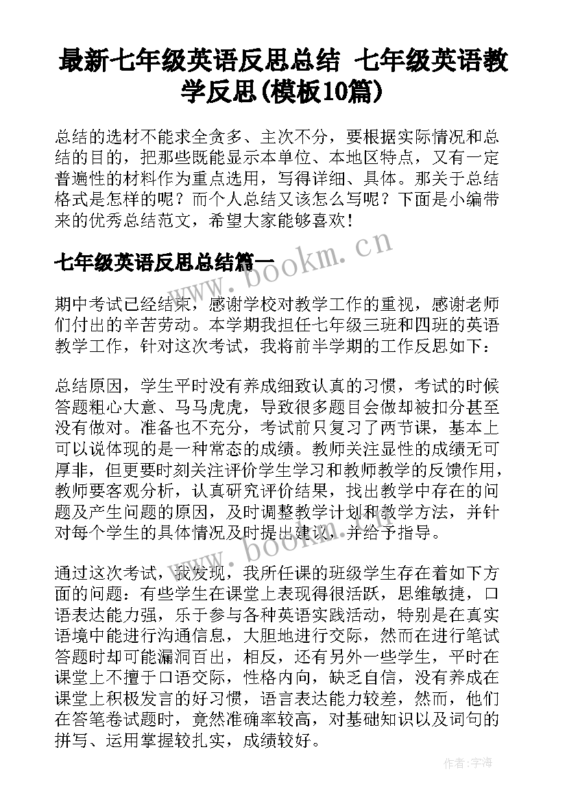 最新七年级英语反思总结 七年级英语教学反思(模板10篇)