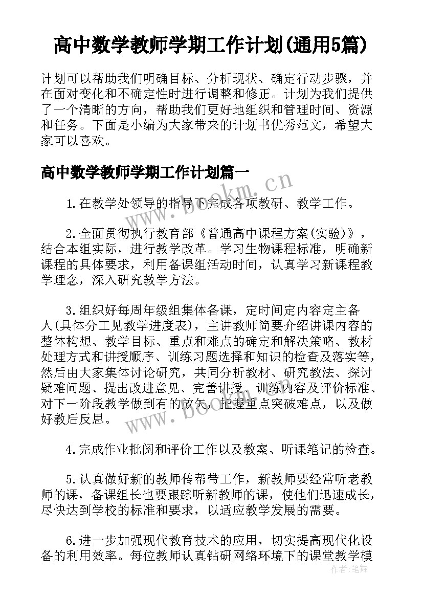 高中数学教师学期工作计划(通用5篇)