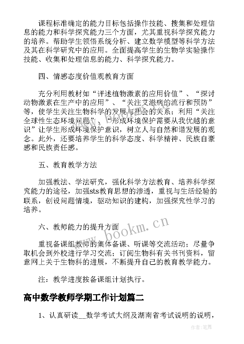 高中数学教师学期工作计划(通用5篇)