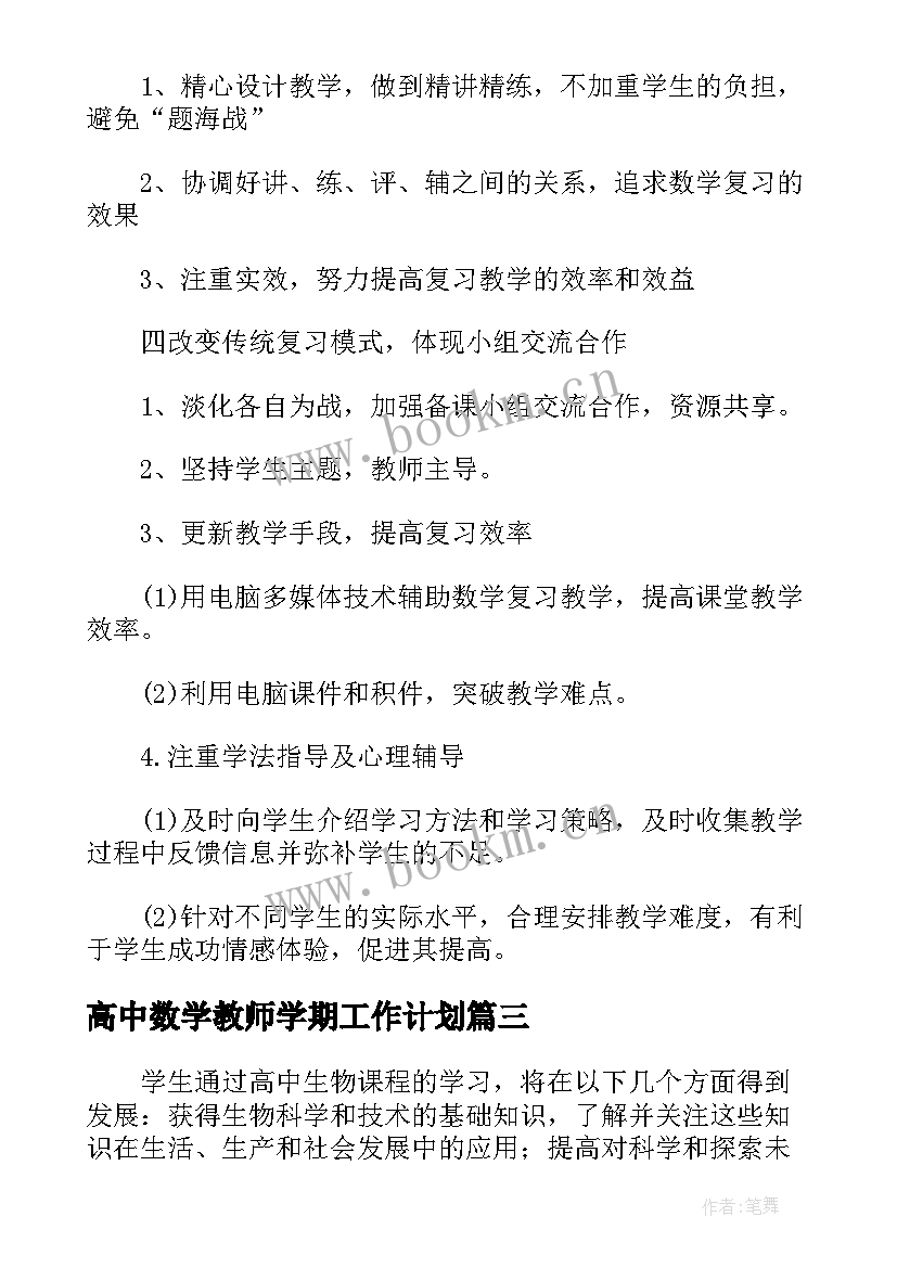 高中数学教师学期工作计划(通用5篇)