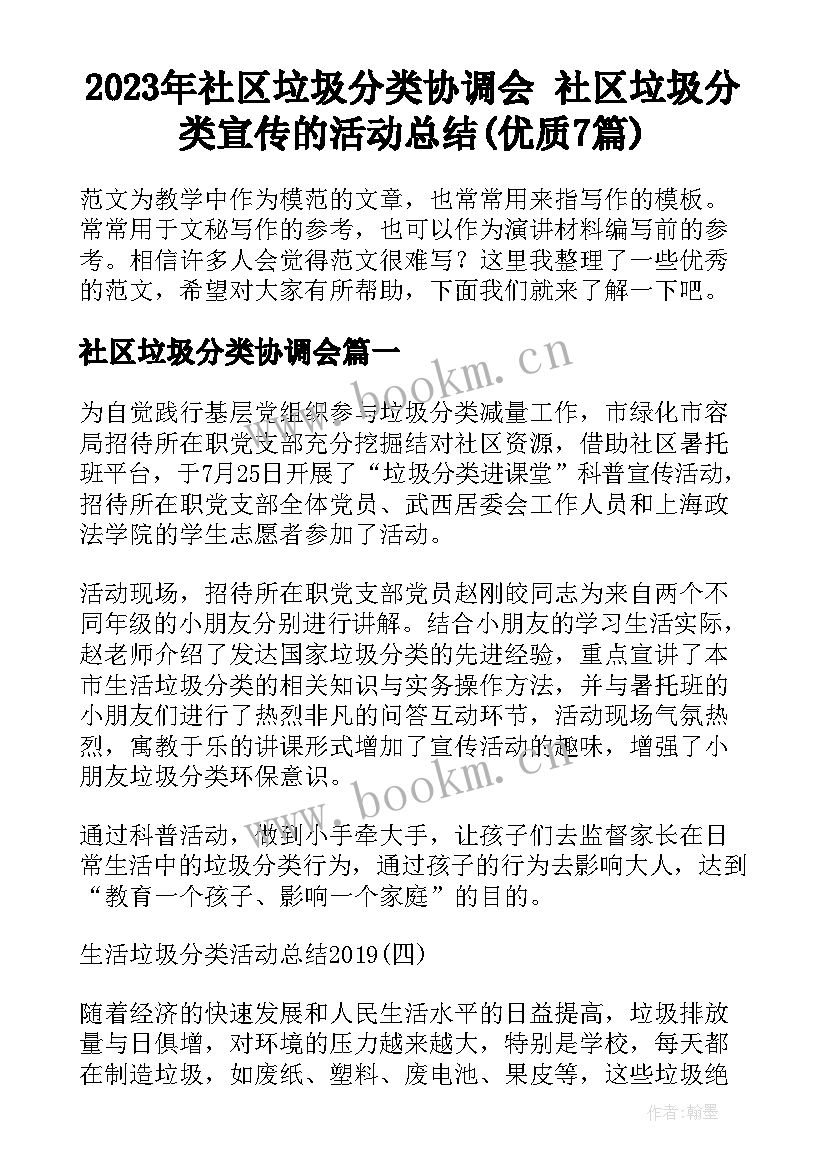 2023年社区垃圾分类协调会 社区垃圾分类宣传的活动总结(优质7篇)