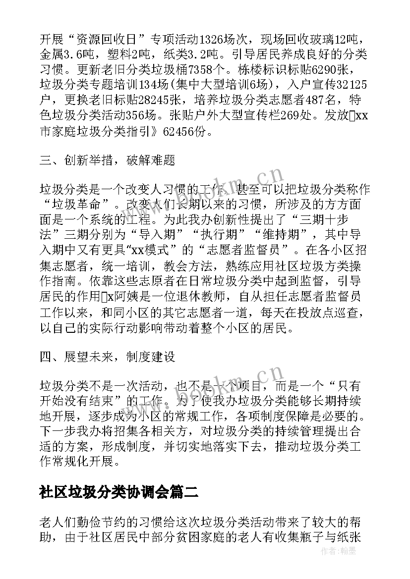 2023年社区垃圾分类协调会 社区垃圾分类宣传的活动总结(优质7篇)