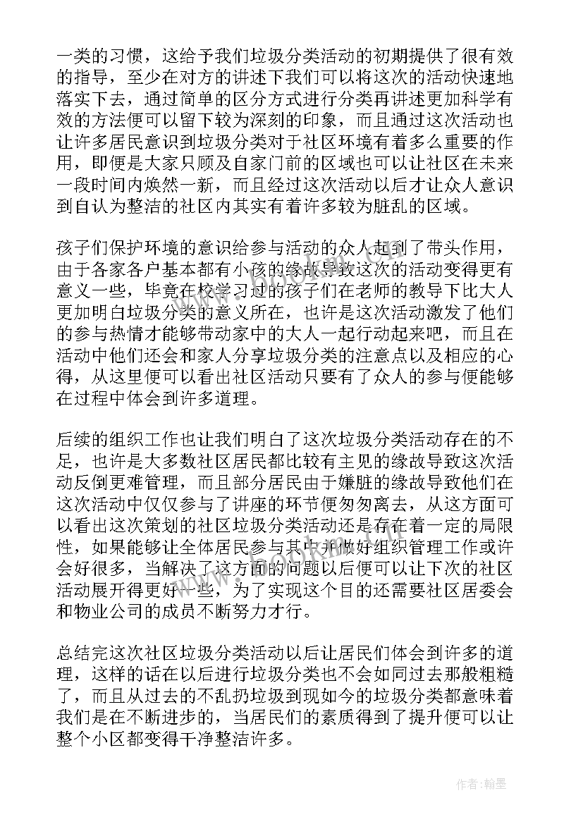 2023年社区垃圾分类协调会 社区垃圾分类宣传的活动总结(优质7篇)