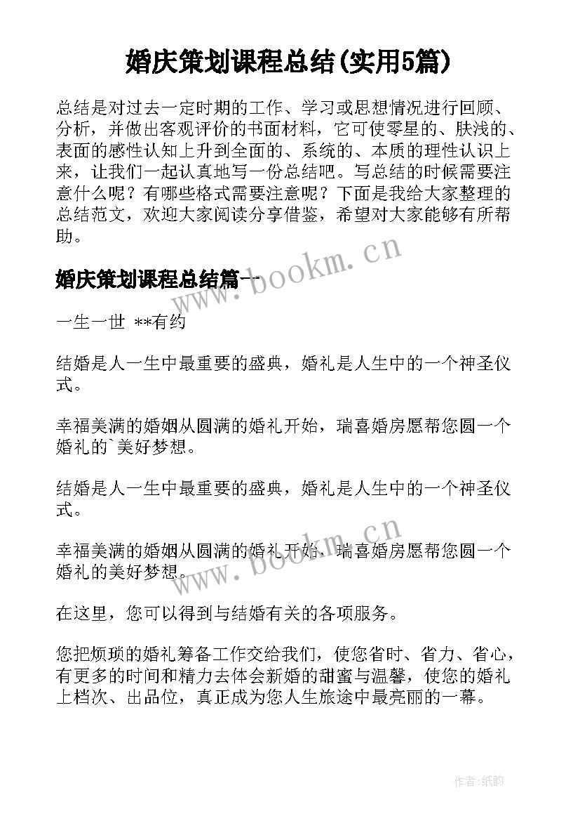 婚庆策划课程总结(实用5篇)