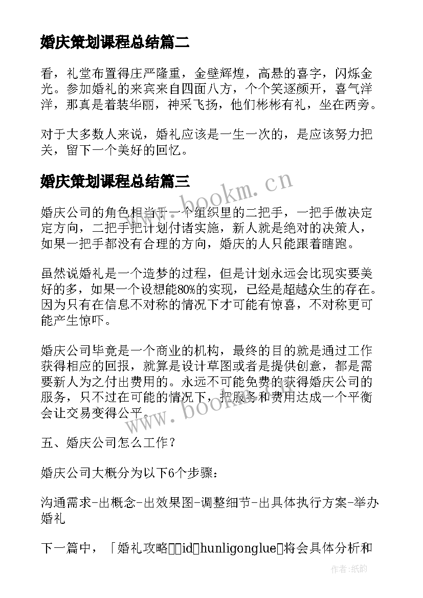 婚庆策划课程总结(实用5篇)