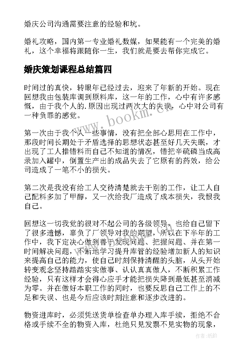 婚庆策划课程总结(实用5篇)