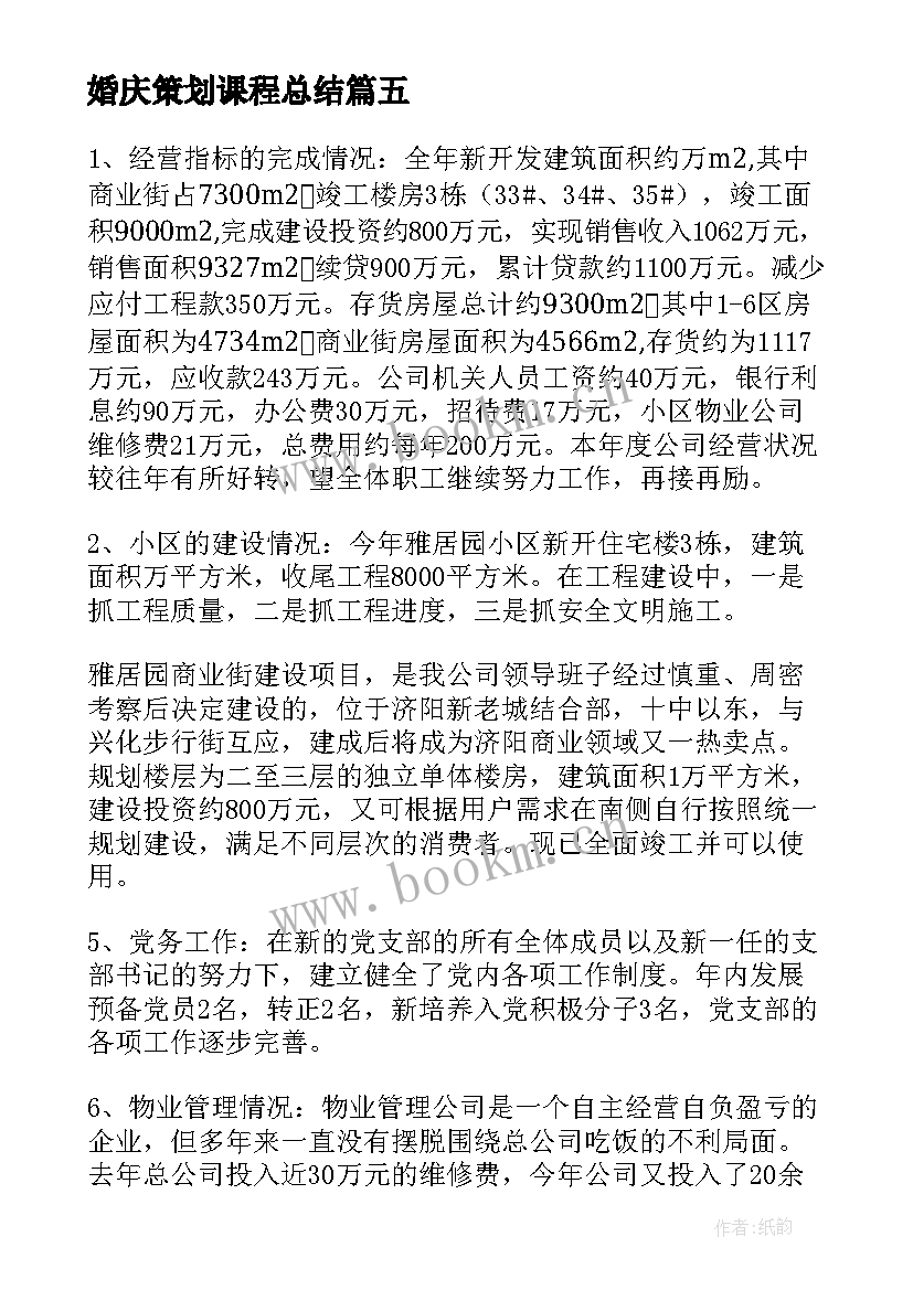 婚庆策划课程总结(实用5篇)