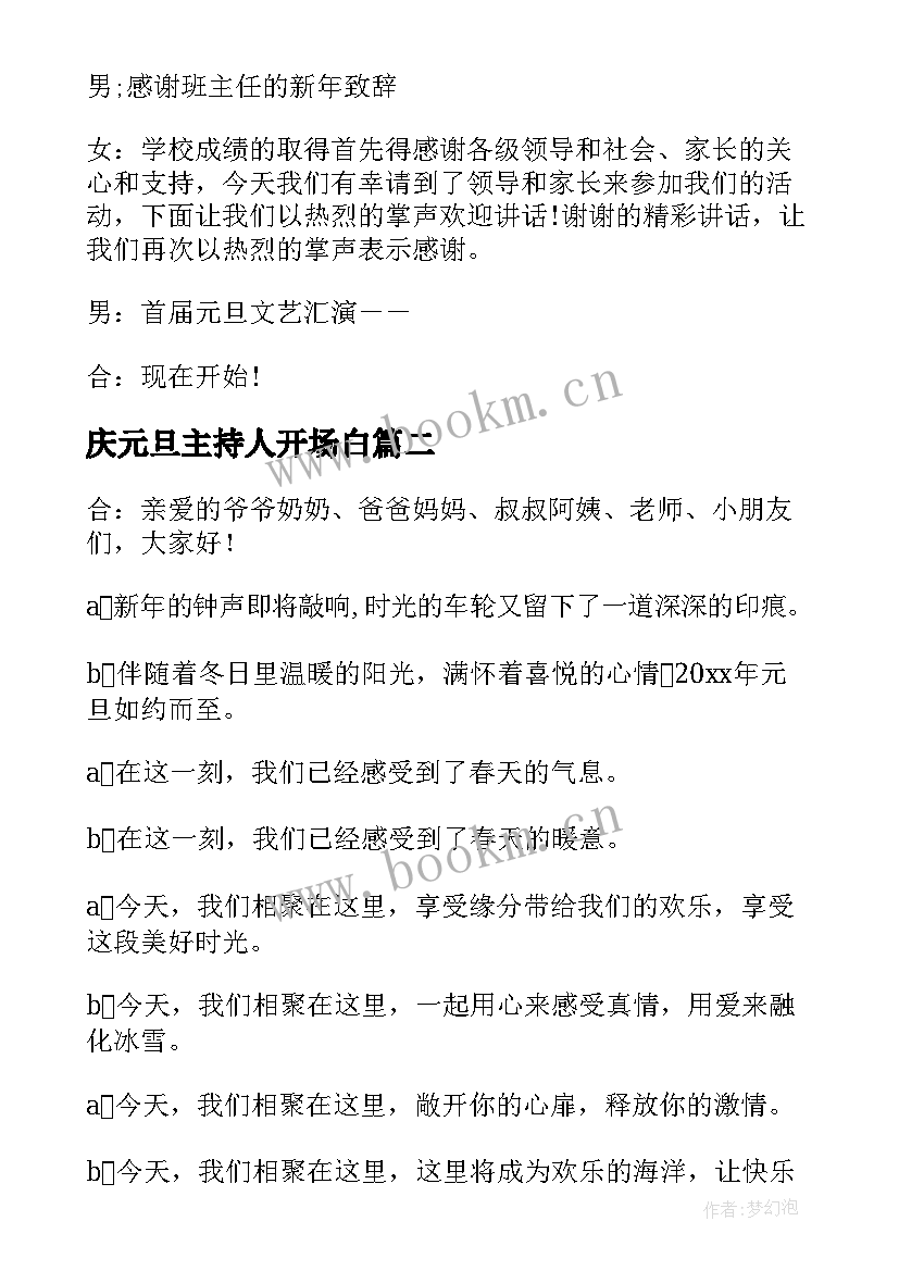 2023年庆元旦主持人开场白 迎新春庆元旦主持人的开场白(优质5篇)