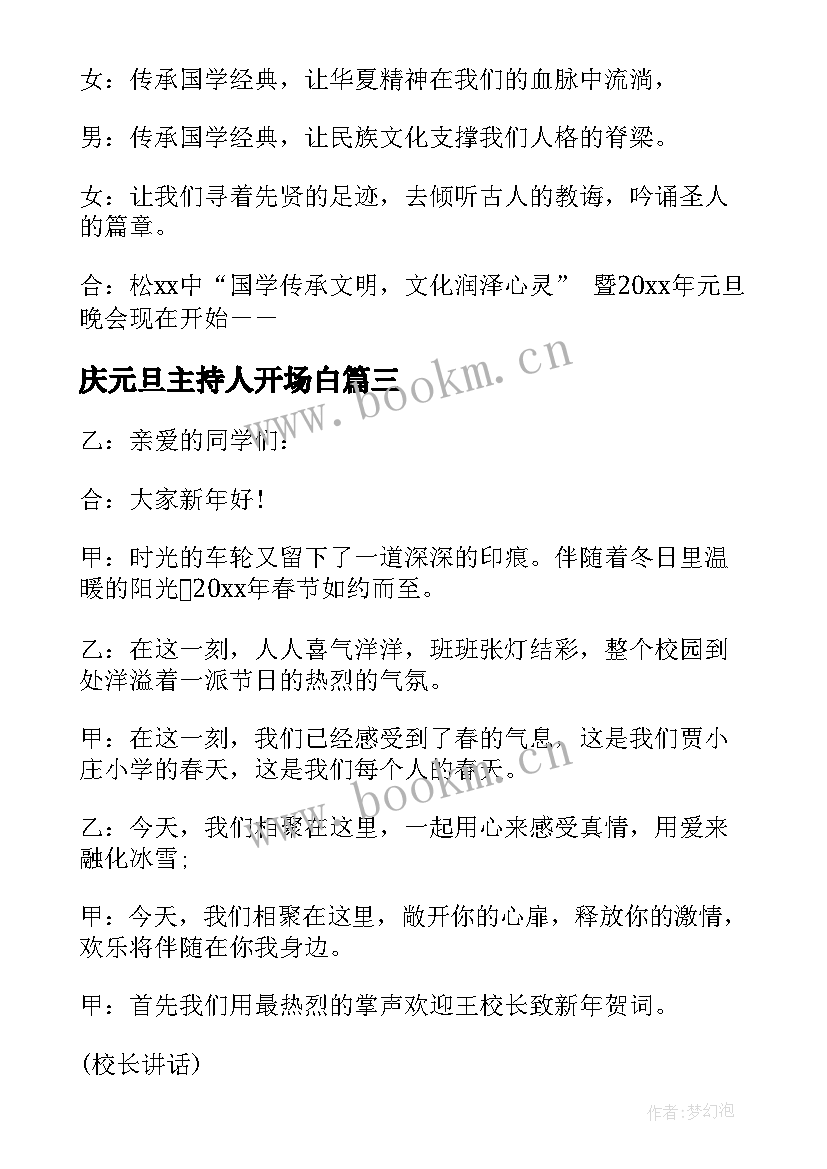 2023年庆元旦主持人开场白 迎新春庆元旦主持人的开场白(优质5篇)