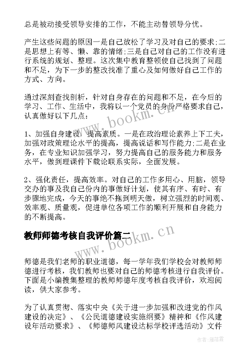 2023年教师师德考核自我评价(优质6篇)