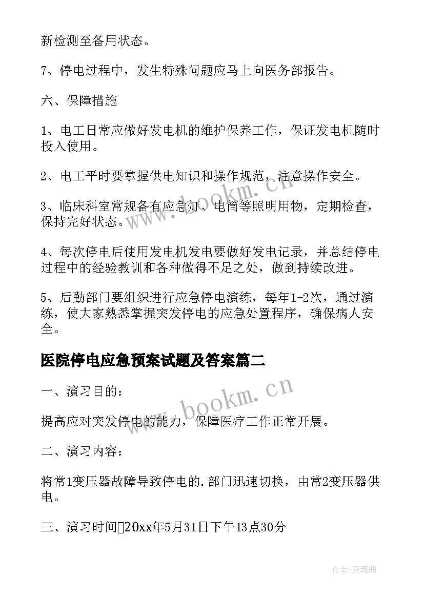 2023年医院停电应急预案试题及答案 医院停电应急预案(通用5篇)