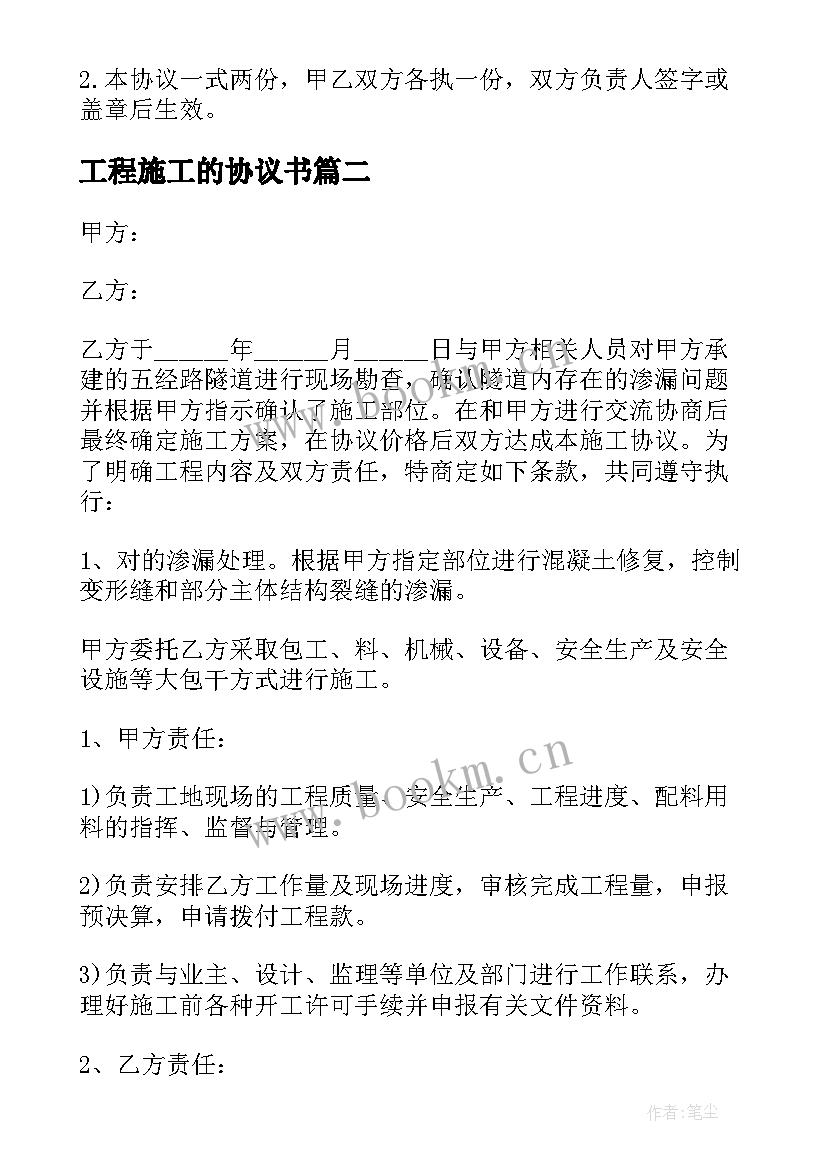 最新工程施工的协议书 工程施工协议书(实用8篇)