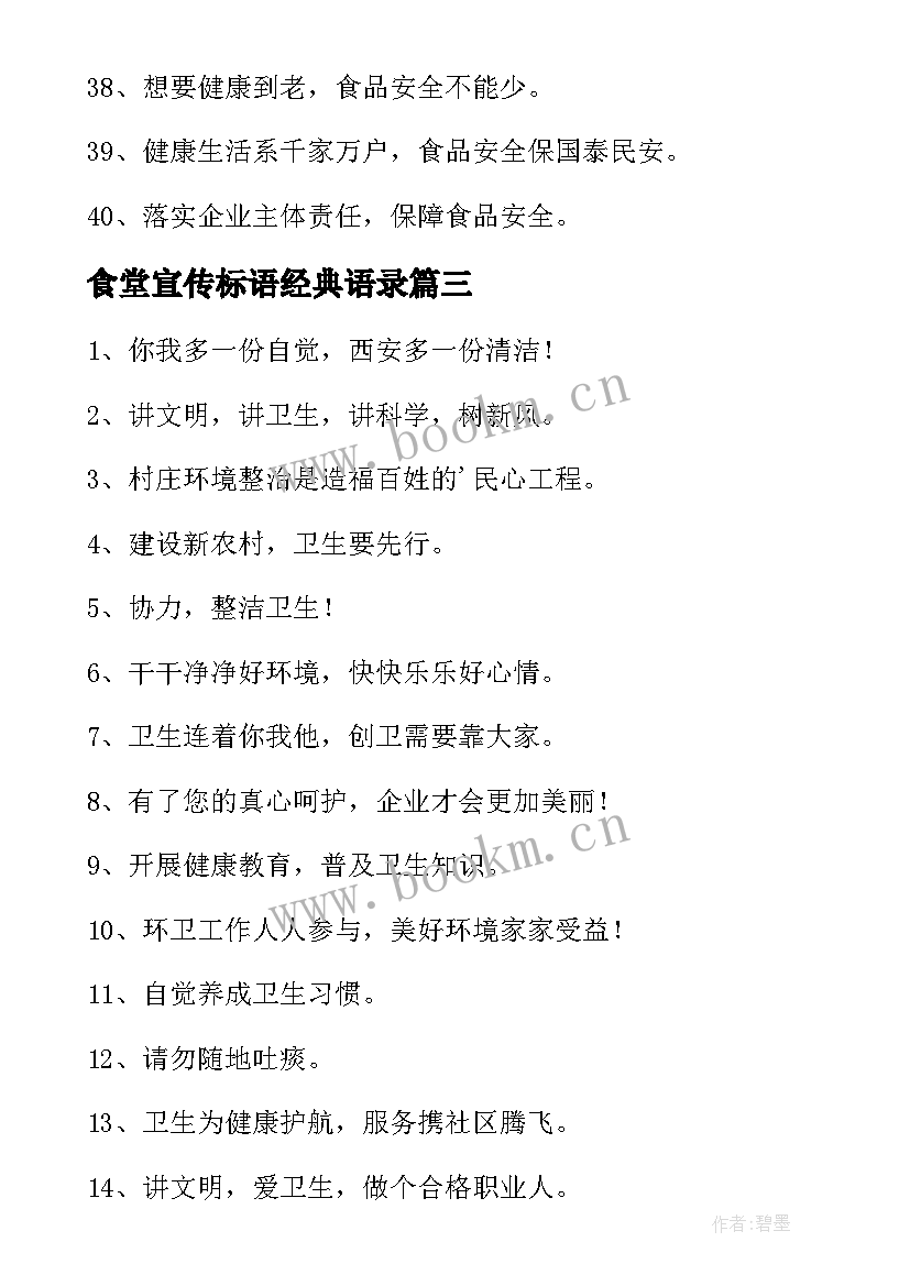 最新食堂宣传标语经典语录(优秀5篇)