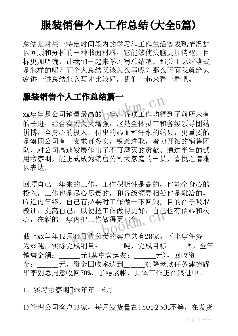 服装销售个人工作总结(大全5篇)