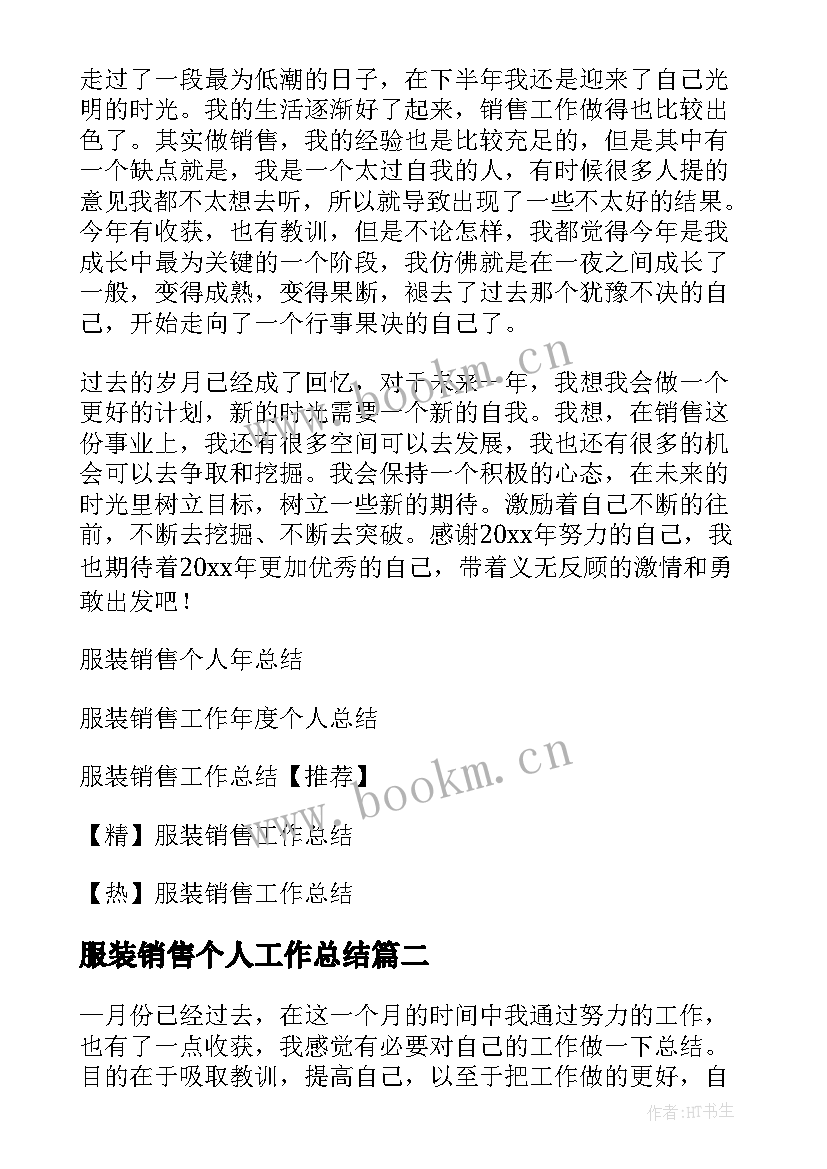 服装销售个人工作总结(大全5篇)