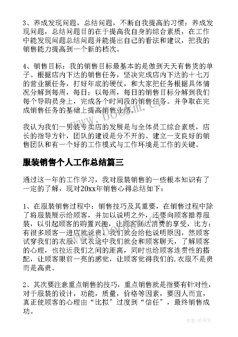 服装销售个人工作总结(大全5篇)