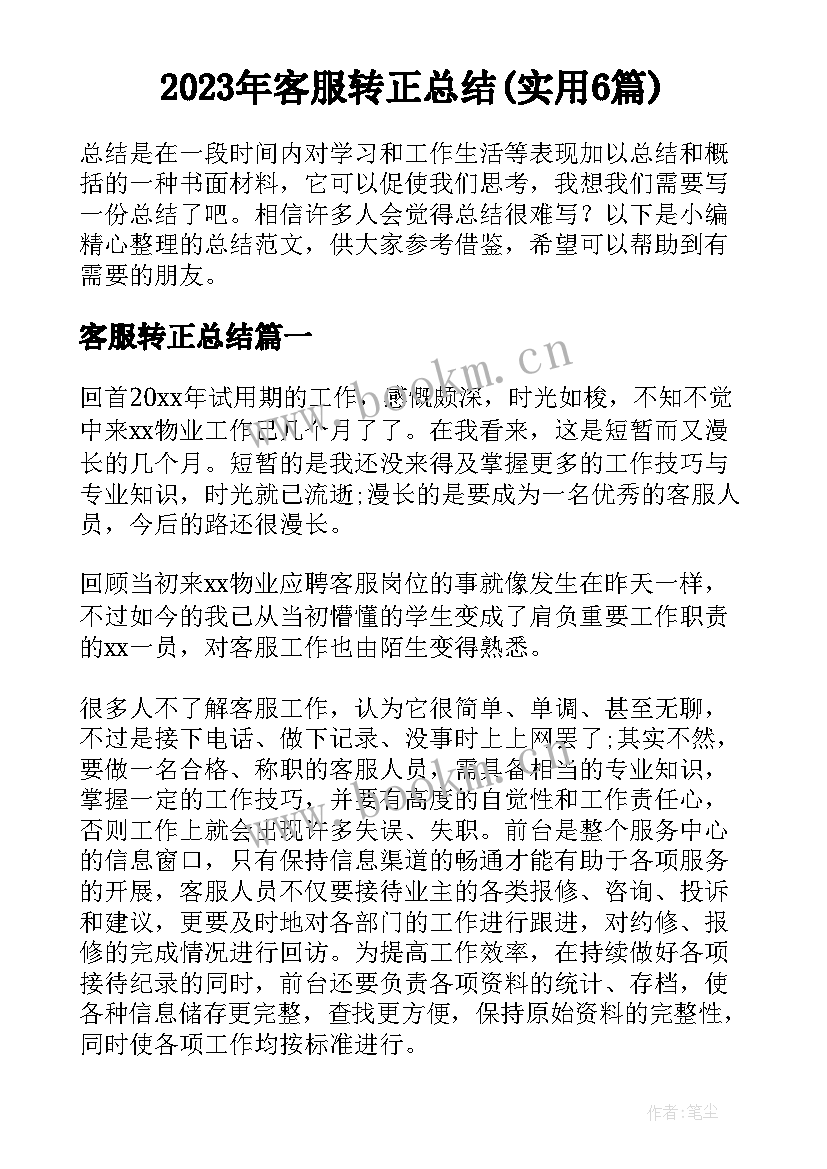 2023年客服转正总结(实用6篇)