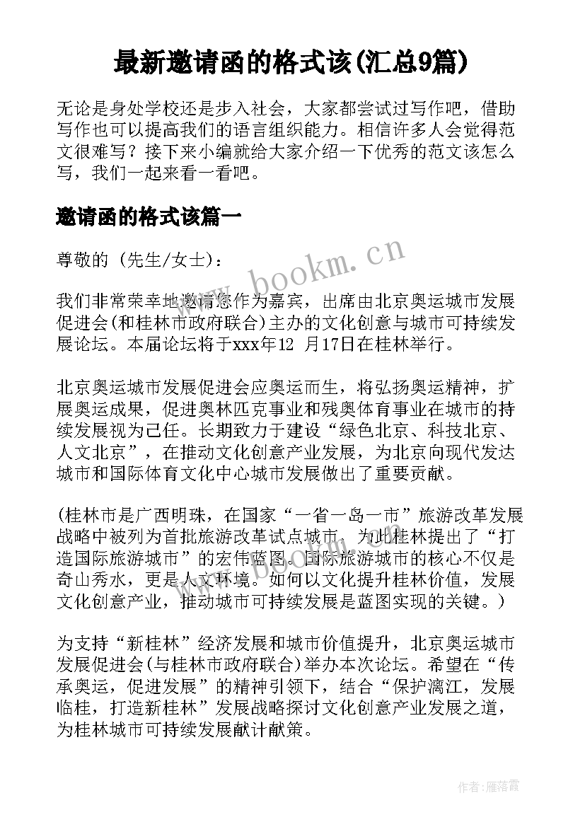 最新邀请函的格式该(汇总9篇)