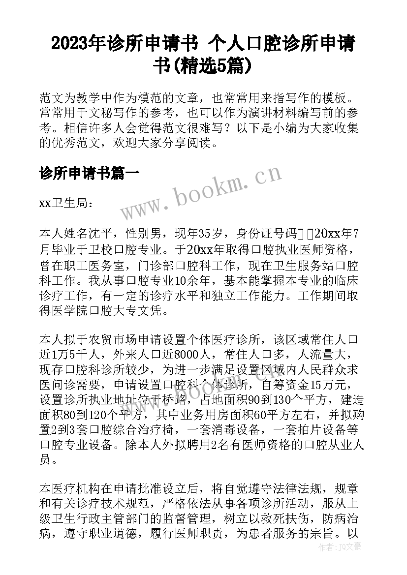 2023年诊所申请书 个人口腔诊所申请书(精选5篇)