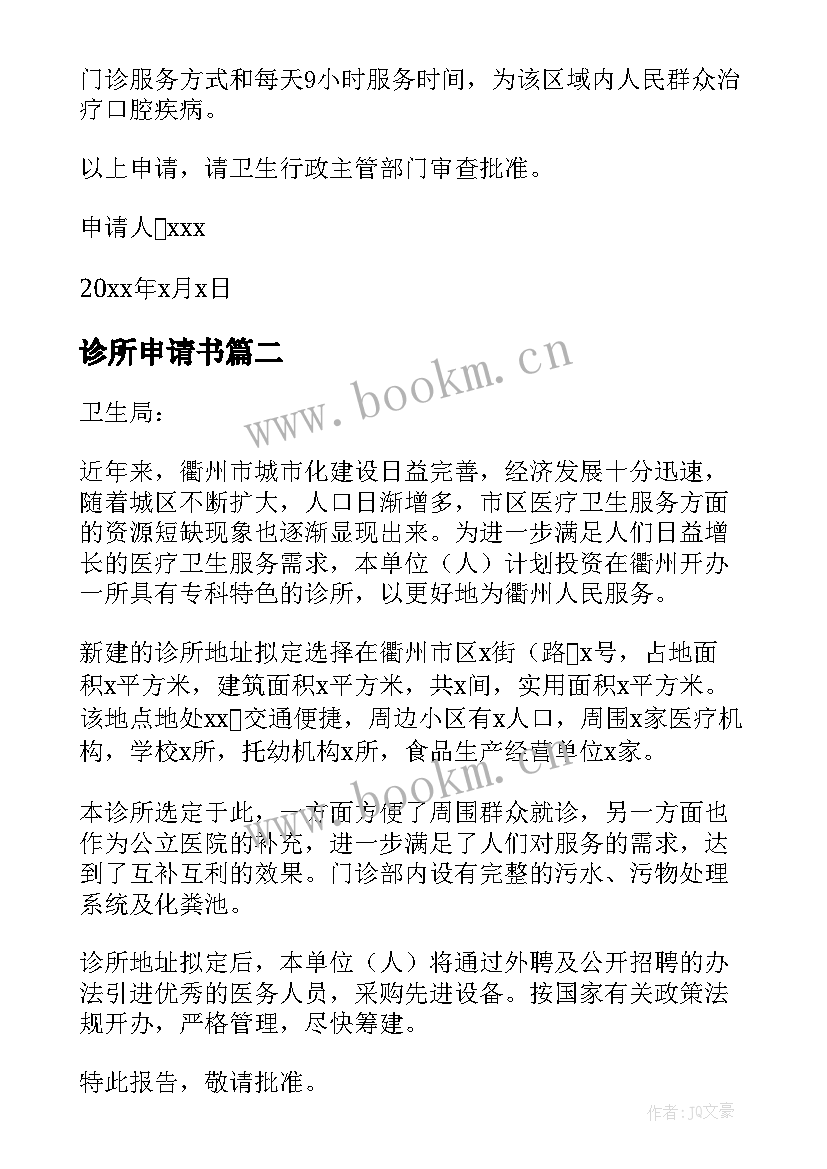 2023年诊所申请书 个人口腔诊所申请书(精选5篇)