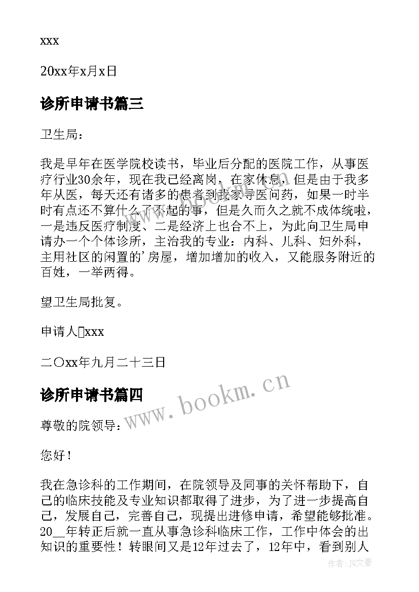 2023年诊所申请书 个人口腔诊所申请书(精选5篇)