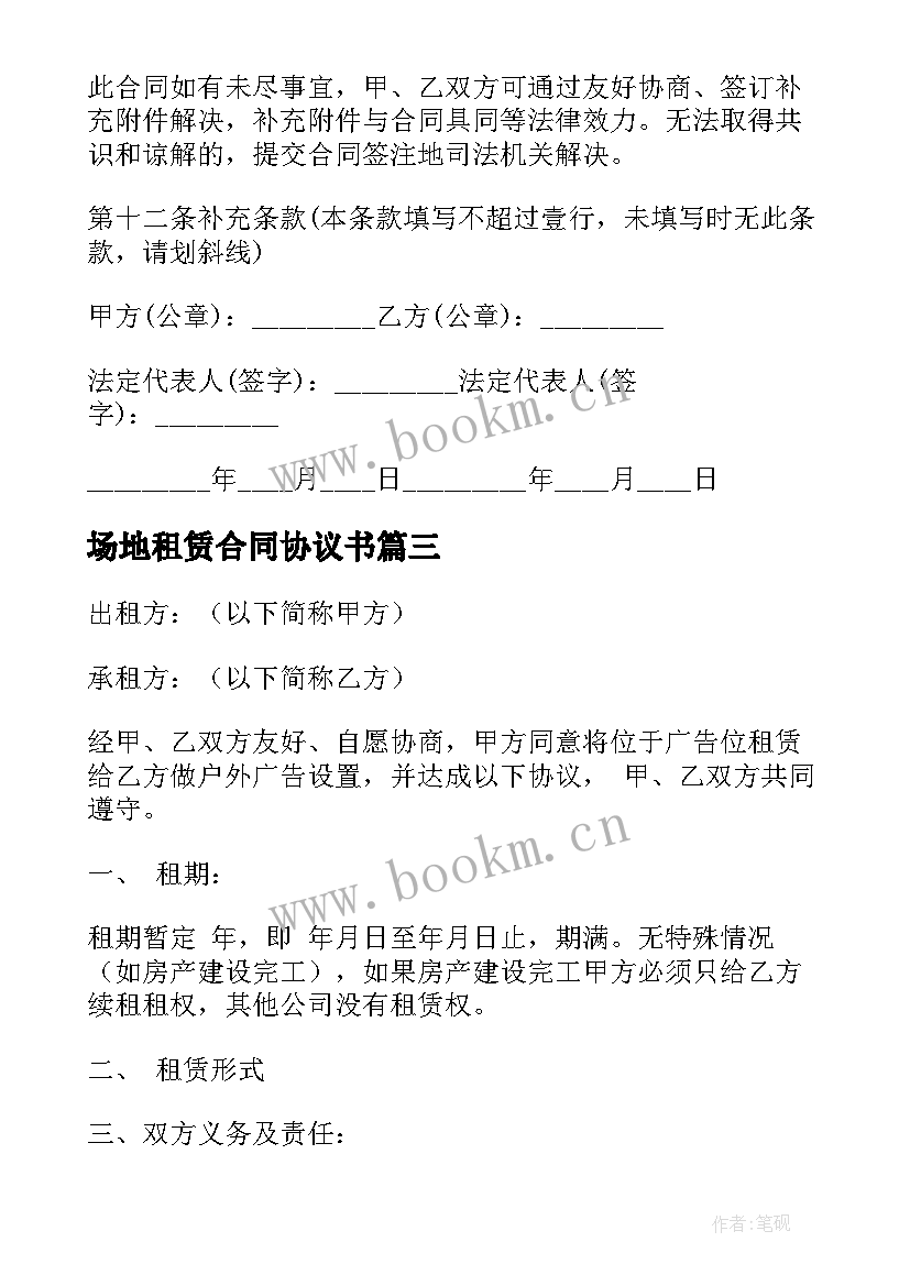 最新场地租赁合同协议书 场地个人租赁合同格式(精选5篇)