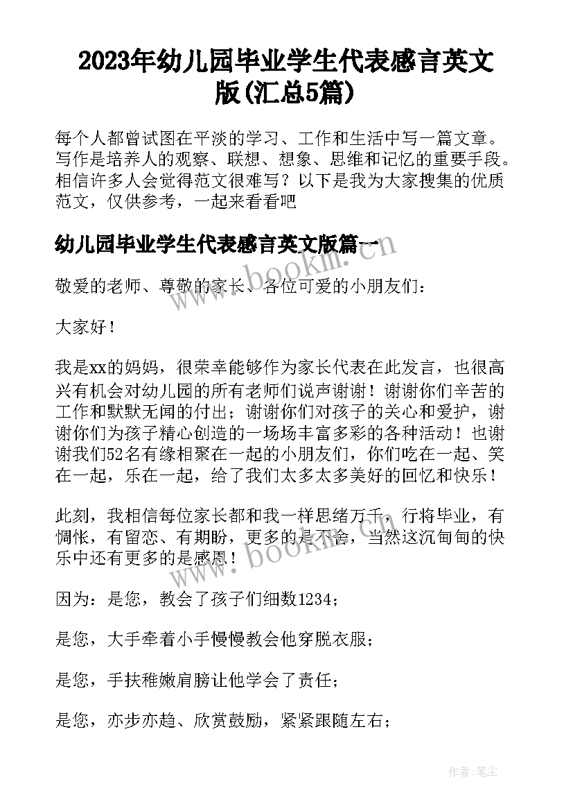 2023年幼儿园毕业学生代表感言英文版(汇总5篇)