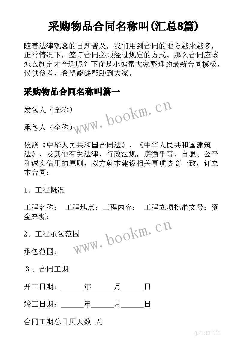 采购物品合同名称叫(汇总8篇)