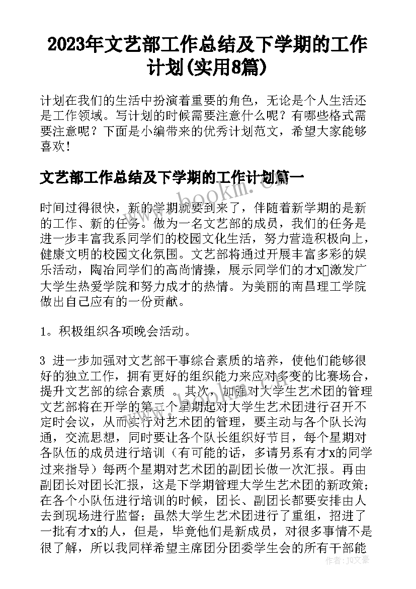 2023年文艺部工作总结及下学期的工作计划(实用8篇)