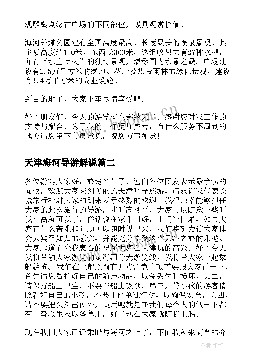 最新天津海河导游解说 天津市海河外滩公园导游词(精选5篇)