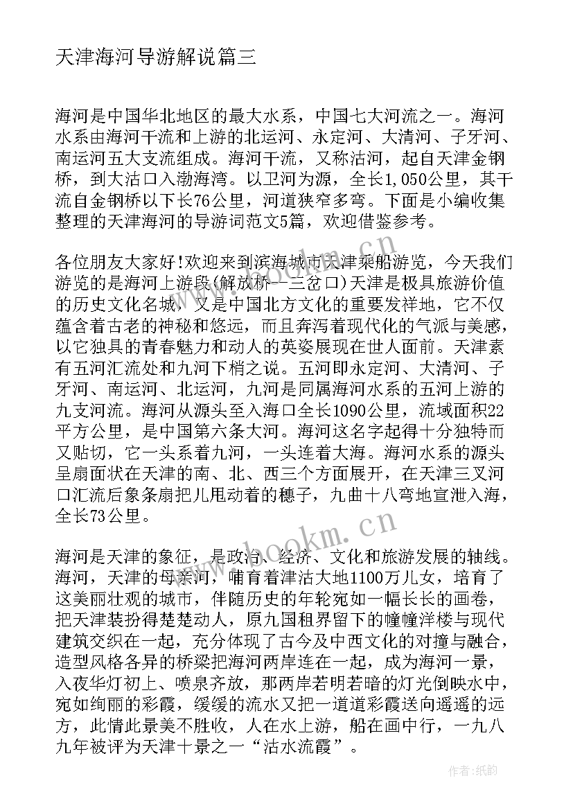 最新天津海河导游解说 天津市海河外滩公园导游词(精选5篇)