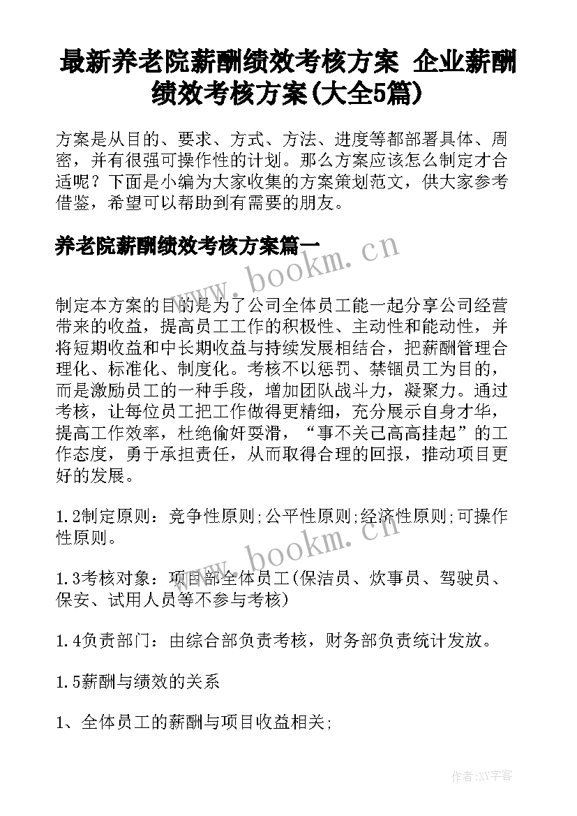 最新养老院薪酬绩效考核方案 企业薪酬绩效考核方案(大全5篇)