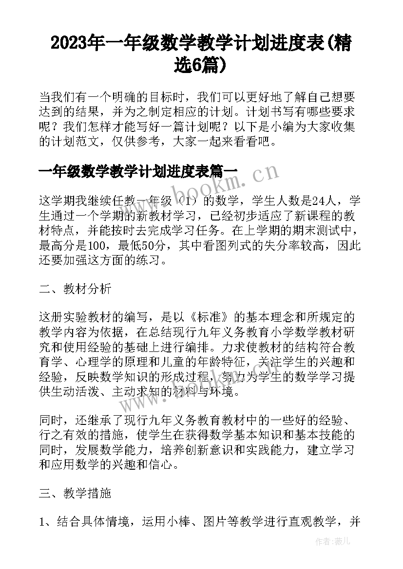 2023年一年级数学教学计划进度表(精选6篇)